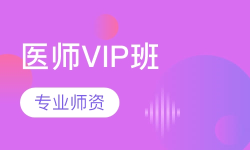 医师VIP班