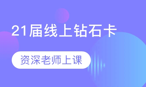 21届线上钻石卡