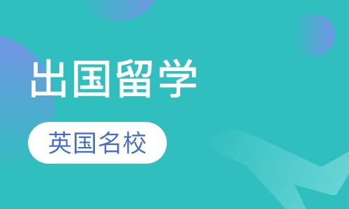 英国名校DIY养成计划