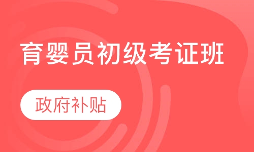 育婴员