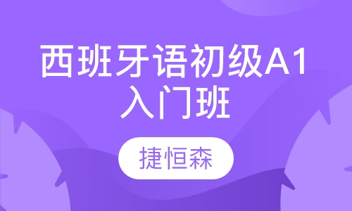 西班牙语初级A1入门班