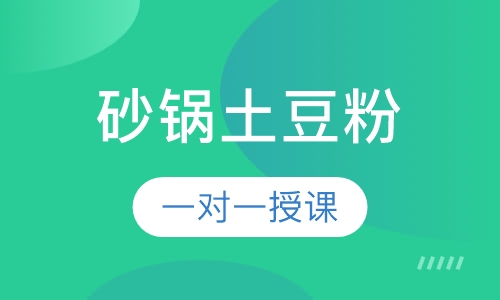 砂锅土豆粉