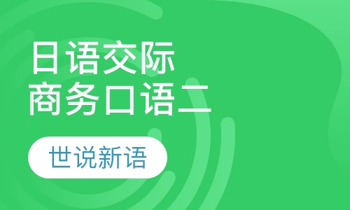 日语交际商务口语二