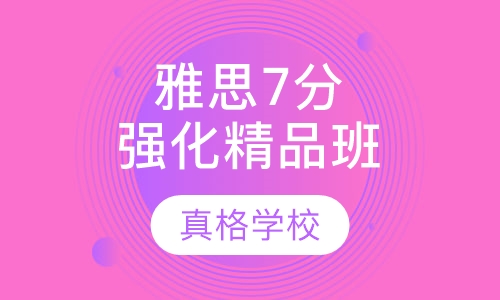 雅思7分强化精品班