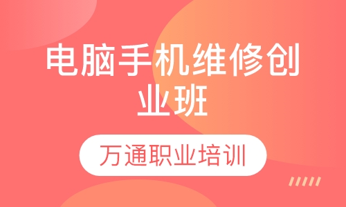 电脑手机维修创业班
