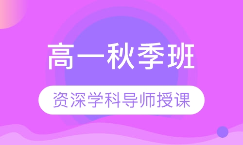 高一秋季班
