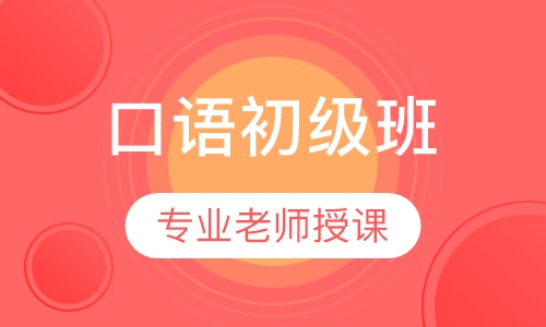 口语初级班