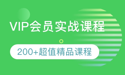录播课+直播课VIP会员实战课程