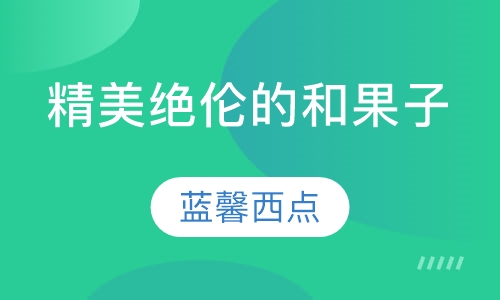精美绝伦的和果子