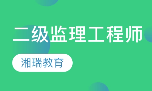 二级注册监理工程师