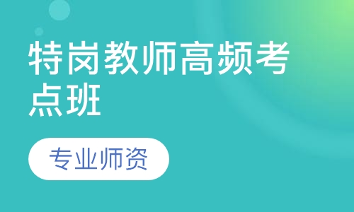 特岗教师高频考点班