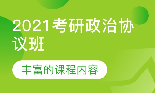 2021考研政治协议班