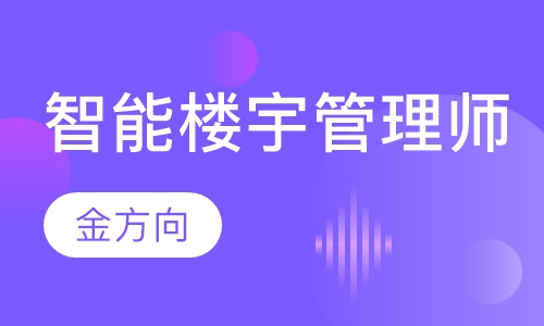 智能楼宇管理师（中级）