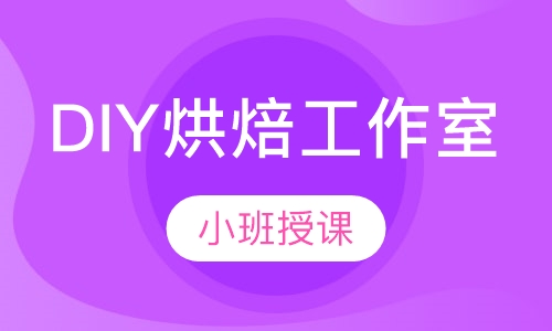 DIY烘焙工作室