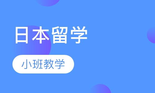 日本留学