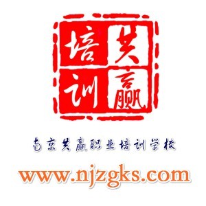 南京共赢职业培训学校