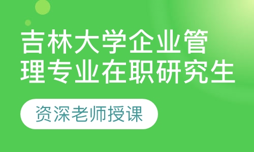 吉林大学企业管理专业在职研究生