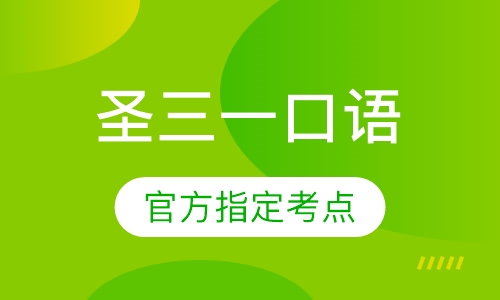 三一口语(高级)