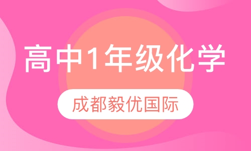 高中1年级化学
