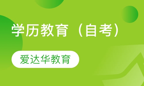 学历教育（自考）
