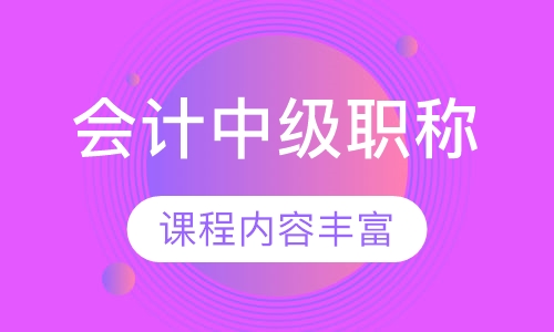 会计中级职称