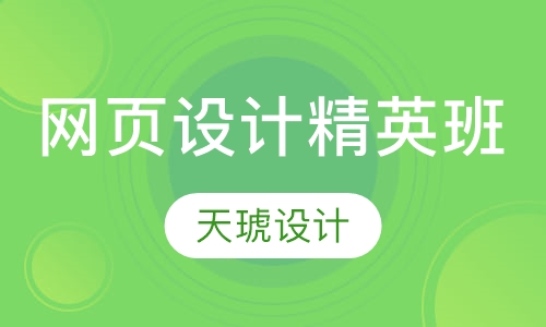 网页设计精英班