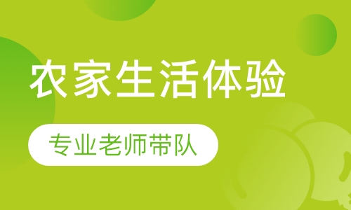 重庆农家生活体验