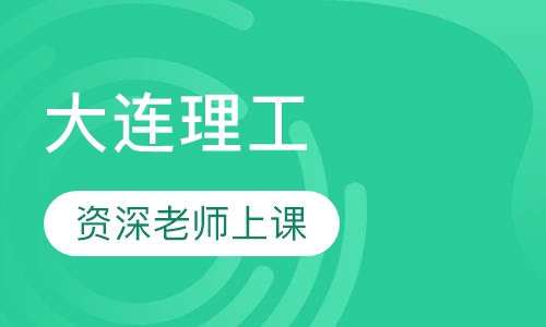 大连理工