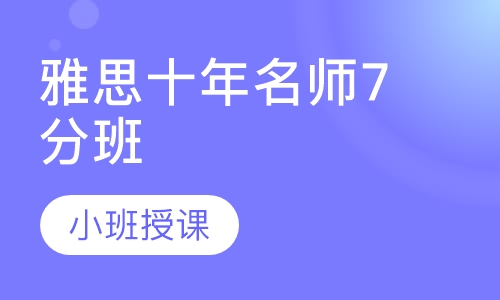 雅思十年名师7分班（争7/7.5分）