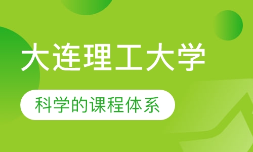 大连理工大学