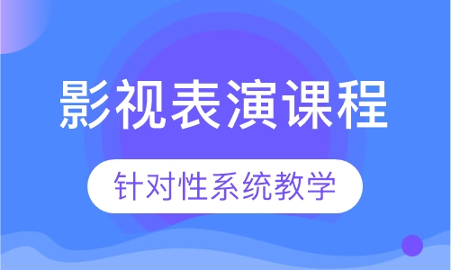 影视表演科目