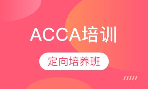 ACCA定向培养班