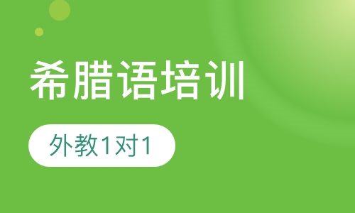 希腊语外教1对1