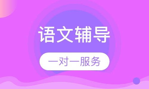 高中语文辅导