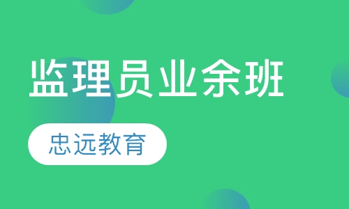 监理员业余班