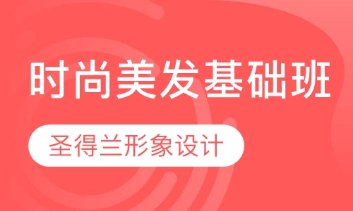 时尚美发基础班