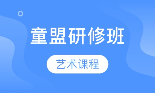 童盟研修班