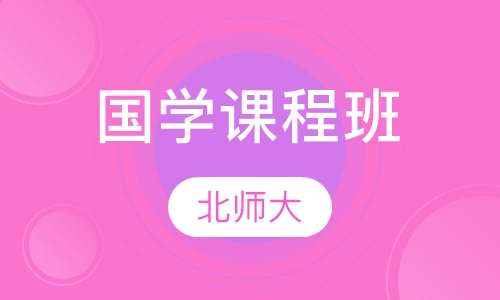 北师大国学课程班