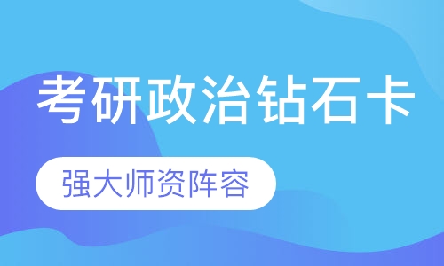 考研政治钻石卡