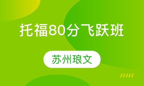 托福80分飞跃班