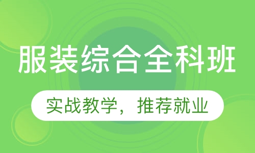 服装综合全科班