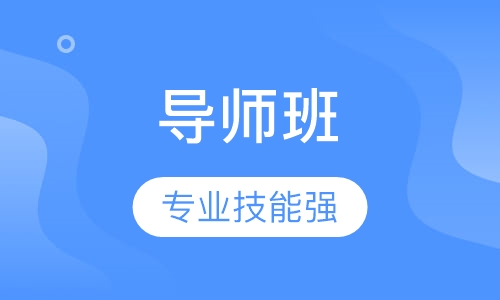 《影响力导师班》课程
