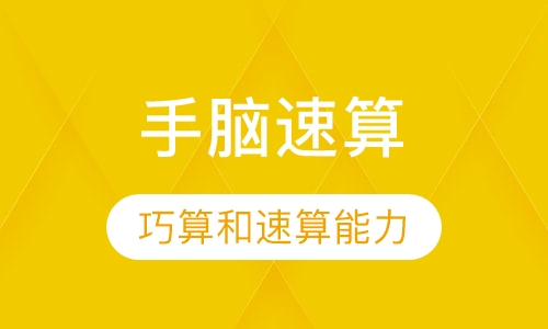 手脑速算