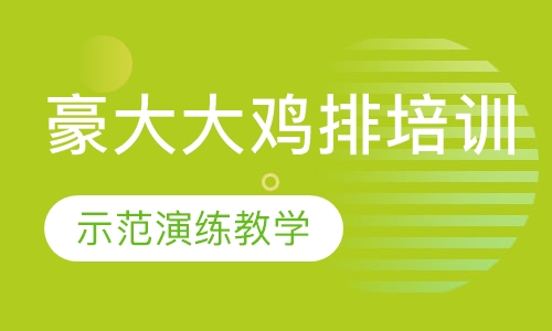 豪大大鸡排培训