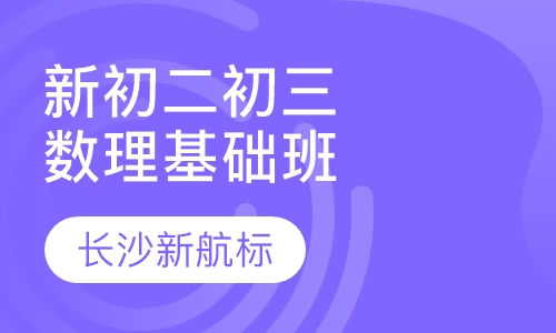 新初二初三数学物理基础加强班