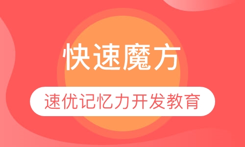 快速魔方