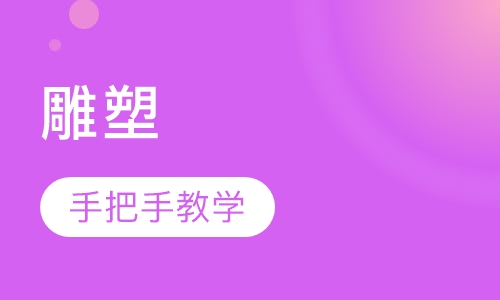 雕塑