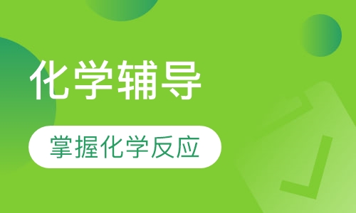 高二化学辅导