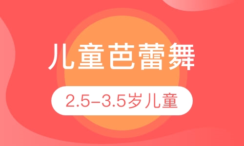 2.5-3.5岁儿童芭蕾舞培训
