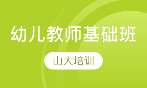 幼儿教师资格证基础班